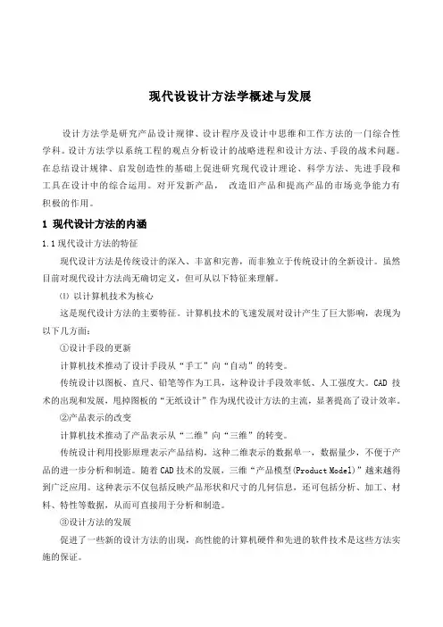 现代设计方法学概述及发展--王梁