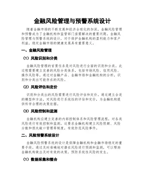 金融风险管理与预警系统设计