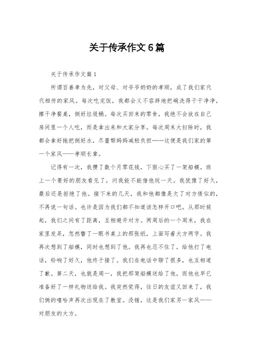 关于传承作文6篇