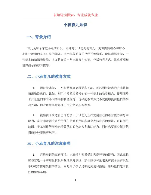 小班育儿知识
