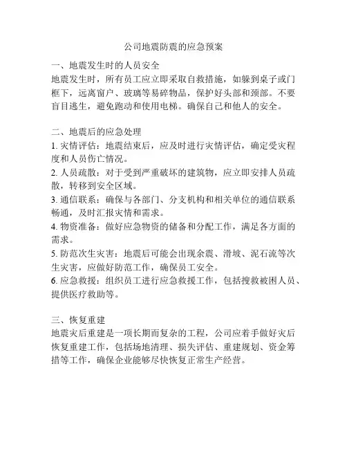 公司地震防震的应急预案