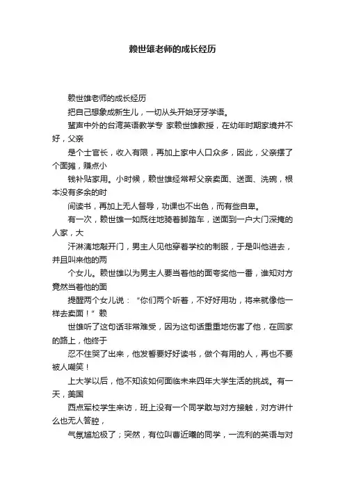 赖世雄老师的成长经历