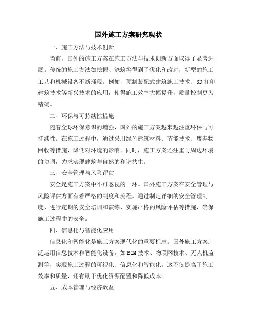 国外施工方案研究现状