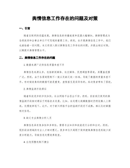 舆情信息工作存在的问题及对策