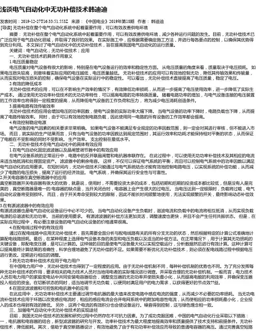 浅谈电气自动化中无功补偿技术韩迪迪