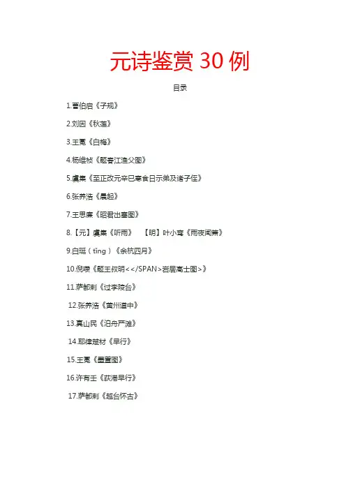 2015高考状元笔记-元诗鉴赏30例