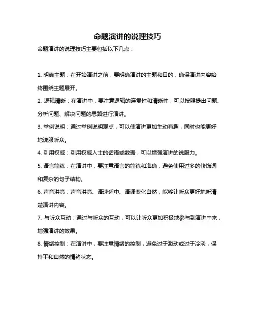 命题演讲的说理技巧