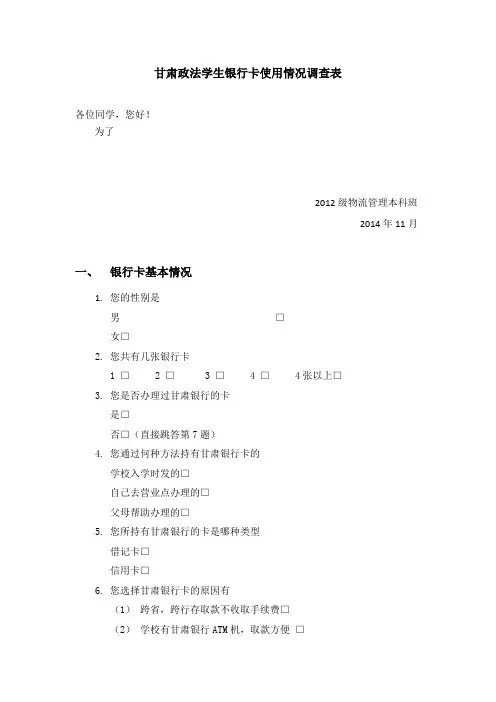 大学生银行卡使用情况调查表