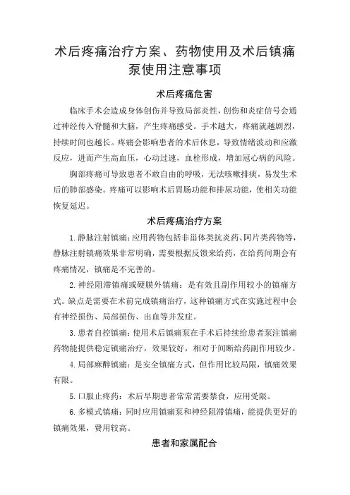 术后疼痛治疗方案、药物使用及术后镇痛泵使用注意事项