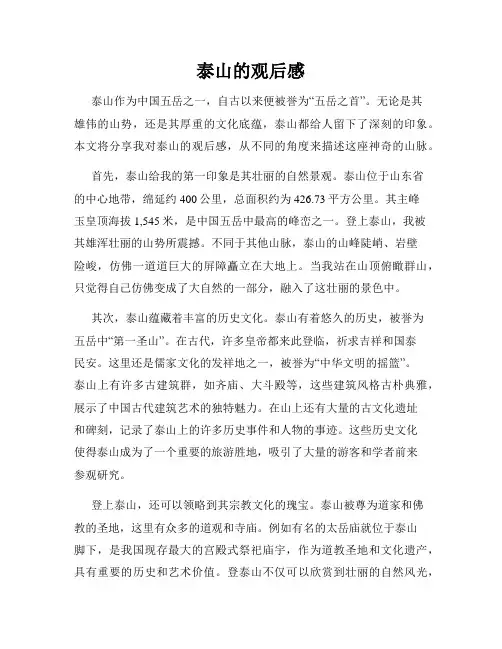 泰山的观后感