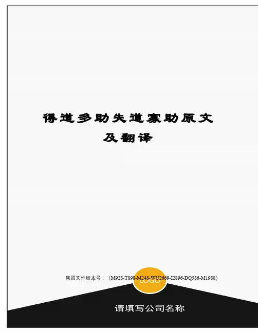 得道多助失道寡助原文及翻译