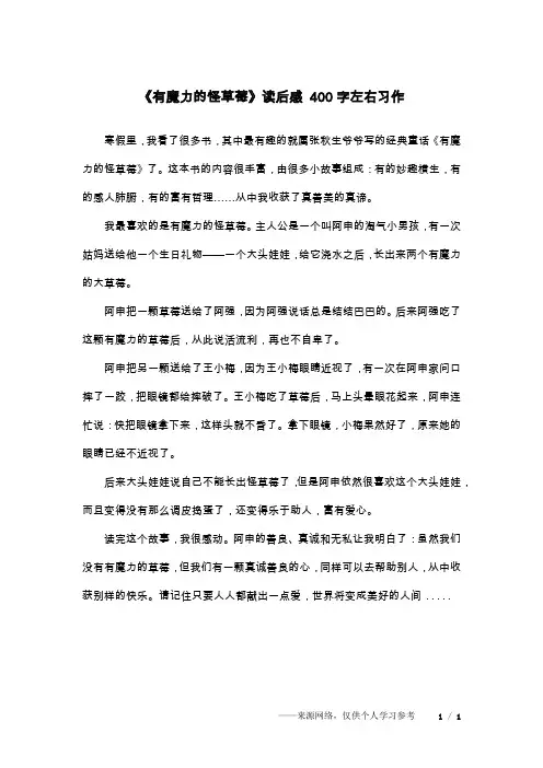 《有魔力的怪草莓》读后感 400字左右习作