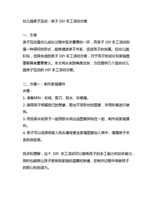 幼儿园亲子互动：亲子 DIY手工活动方案