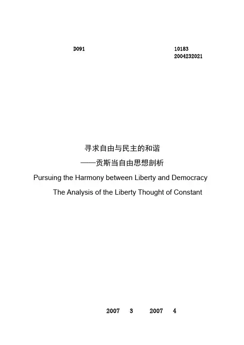 寻求自由与民主的和谐：贡斯当自由思想剖析