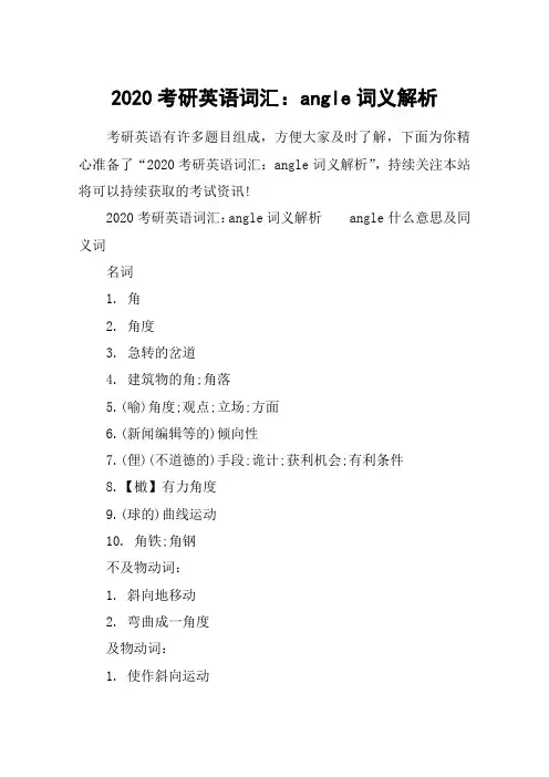 2020考研英语词汇：angle词义解析