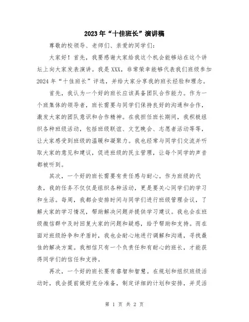 2023年“十佳班长”演讲稿