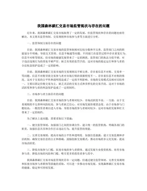 我国森林碳汇交易市场监管现状与存在的问题