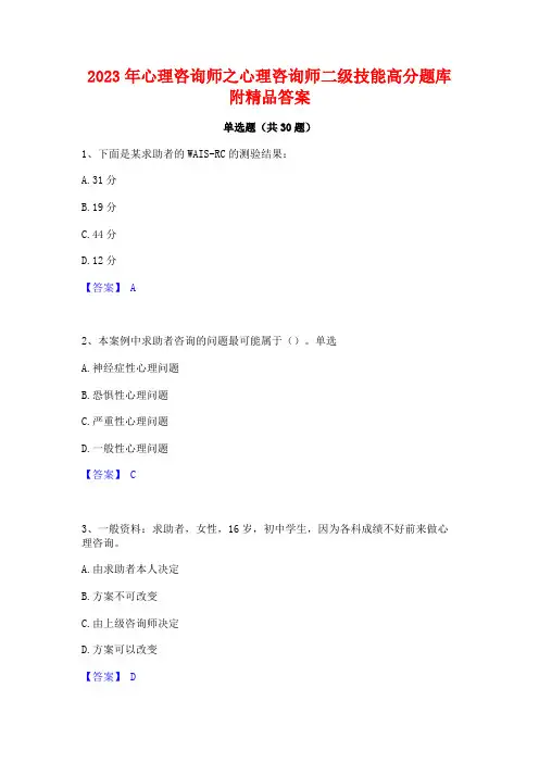 2023年心理咨询师之心理咨询师二级技能高分题库附精品答案