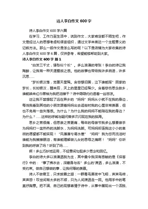 诗人李白作文600字