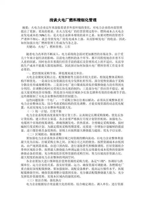浅谈火电厂燃料精细化管理