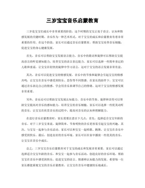 三岁宝宝音乐启蒙教育
