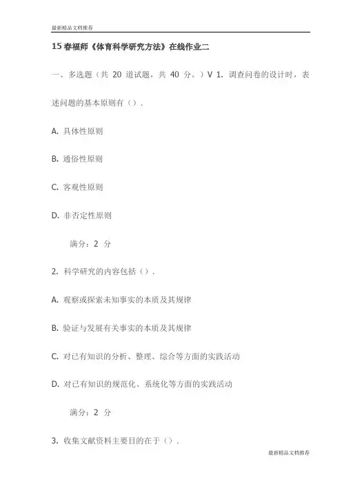 15春福师《体育科学研究方法》在线作业二试卷(最新)