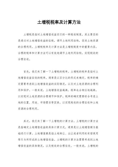 土增税税率及计算方法