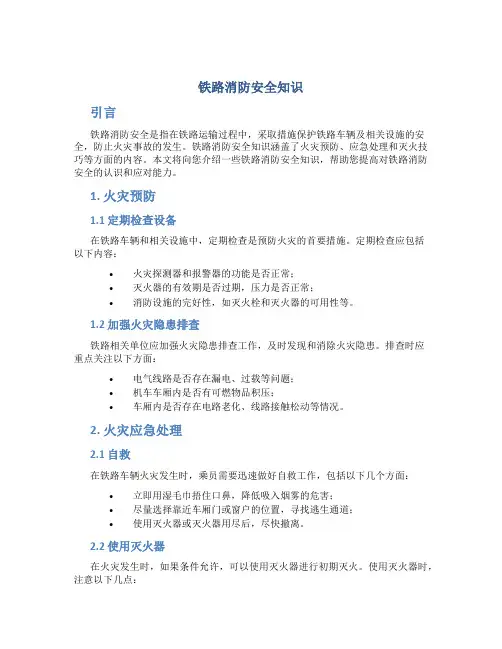 铁路消防安全知识