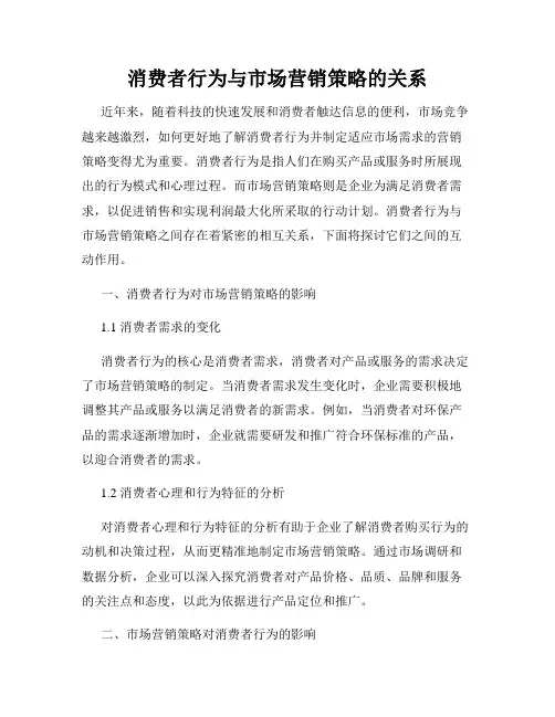 消费者行为与市场营销策略的关系