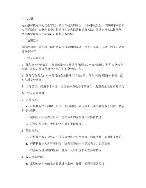 保税安全管理制度