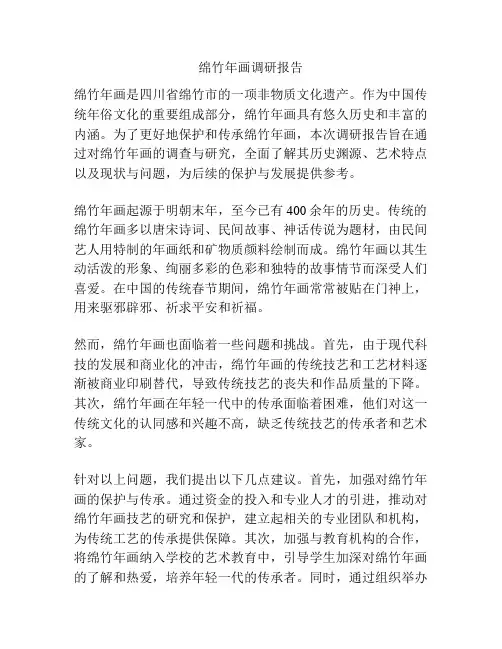 绵竹年画调研报告
