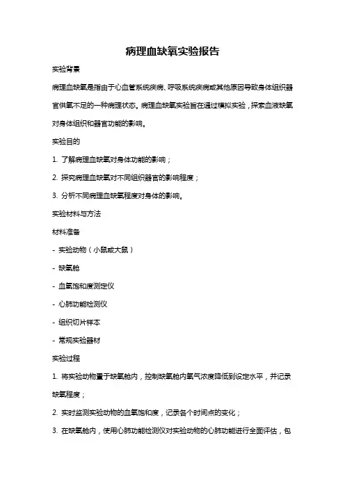 病理血缺氧实验报告