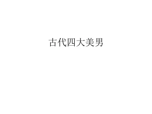 古代四大美男