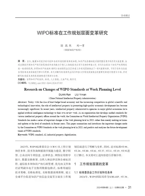 WIPO标准在工作规划层面变革研究