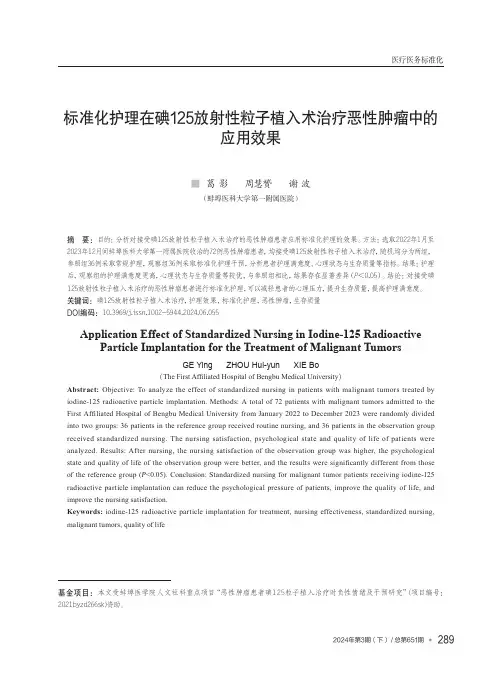 标准化护理在碘125放射性粒子植入术治疗恶性肿瘤中的应用效果