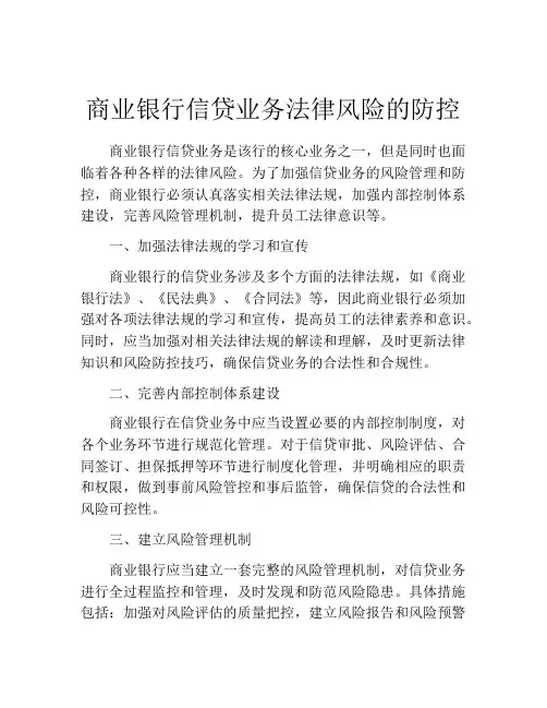 商业银行信贷业务法律风险的防控