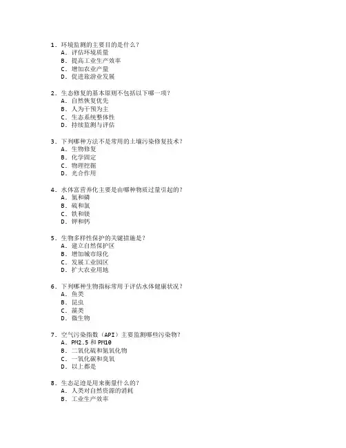 环境监测与生态修复测试 选择题 48题 附答案