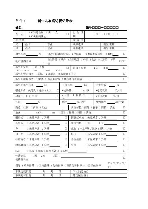 儿家庭访视记录表