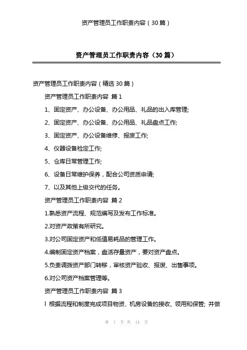 资产管理员工作职责内容(30篇)