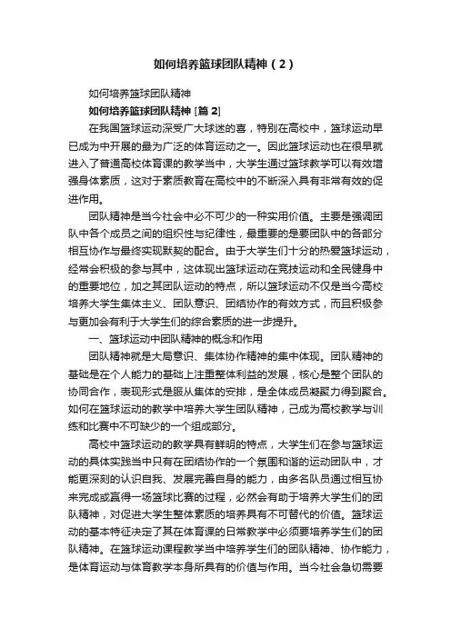 如何培养篮球团队精神（2）