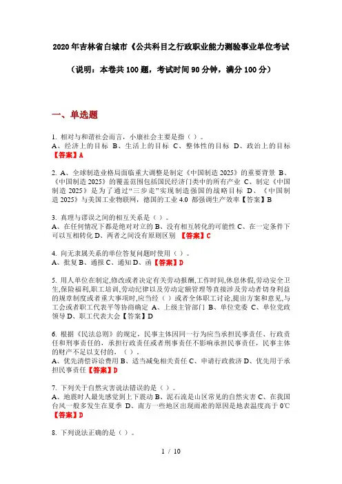 2020年吉林省白城市《公共科目之行政职业能力测验事业单位考试