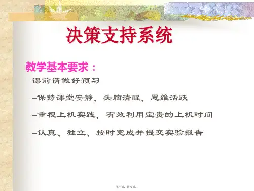 DSS-决策支持系统-课件1解析