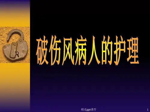 《破伤风病人的护理》PPT课件