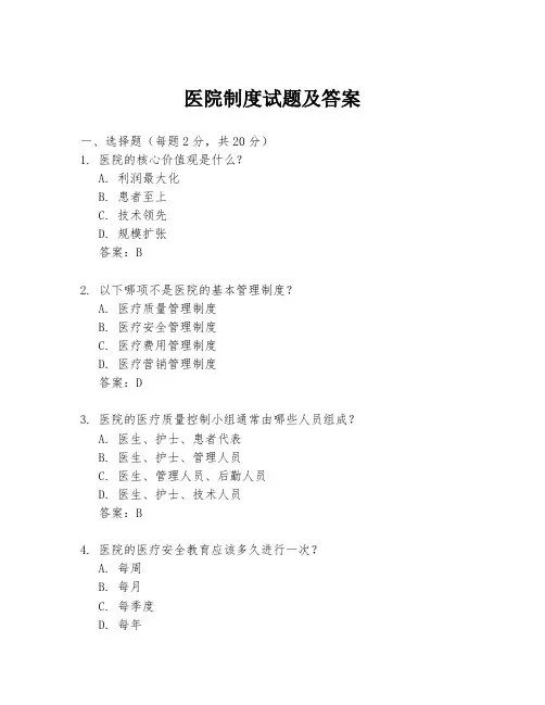 医院制度试题及答案