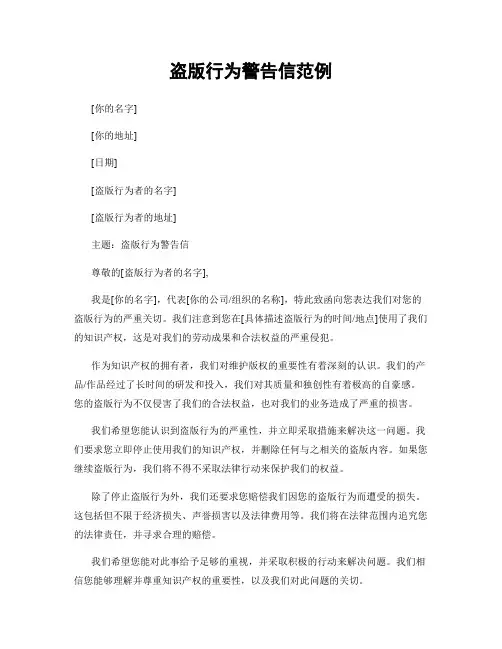 盗版行为警告信范例