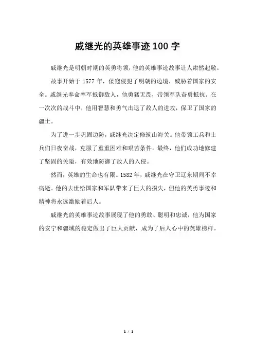 戚继光的英雄事迹100字