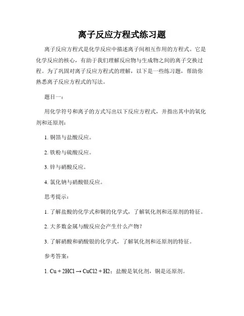 离子反应方程式练习题