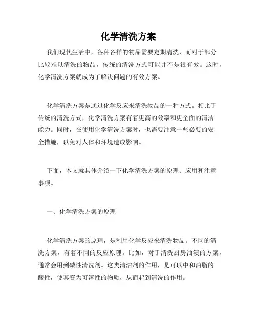 化学清洗方案