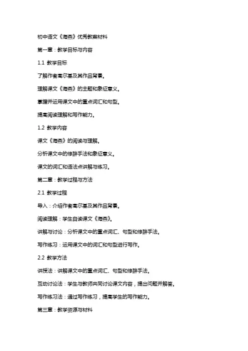 初中语文 《海燕》教案材料