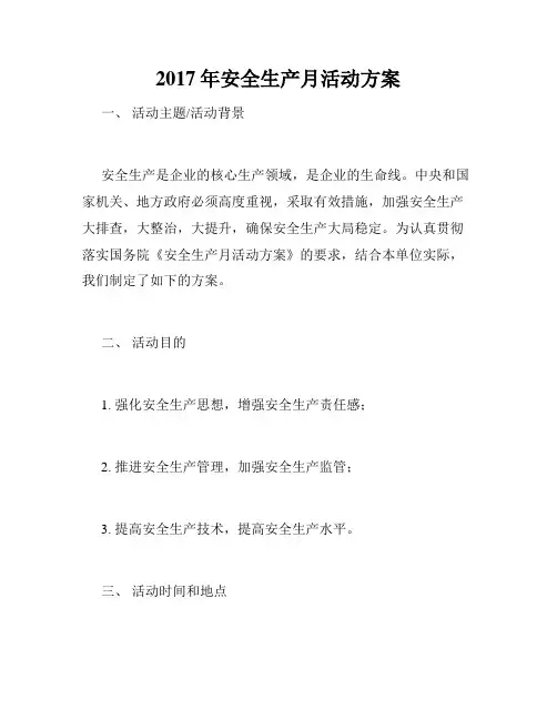 2017年安全生产月活动方案